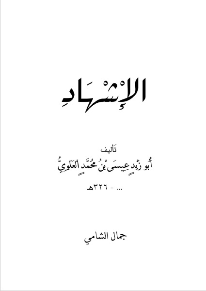 الإشهاد لأبي زيد عيسى العلوي